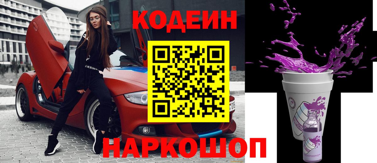 Codein напиток Lean (лин) Балтийск